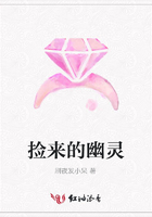 撿來的幽靈在線閱讀