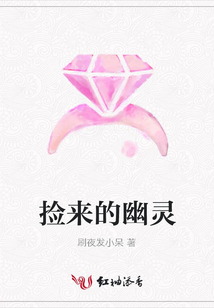 撿來的幽靈