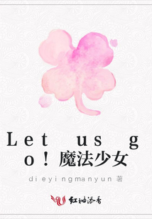 Let us go!魔法少女
