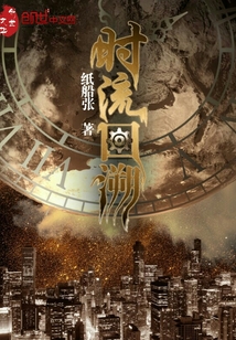 時流回溯