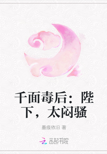千面毒后：陛下，太悶騷