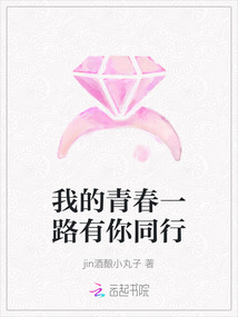 我的青春一路有你同行