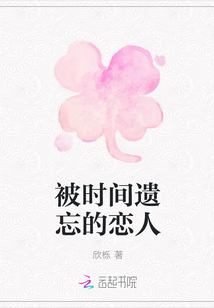 被時間遺忘的戀人