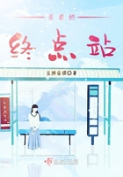總裁的終點站在線閱讀