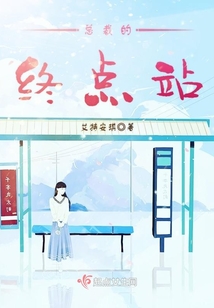 總裁的終點站