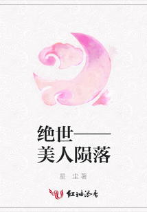 绝世——美人陨落