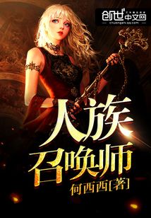 人族召唤师 cover