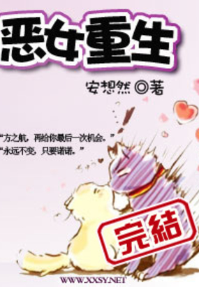 恶女重生在线阅读