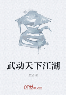 武動天下江湖