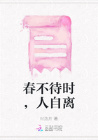 春不待时，人自离在线阅读
