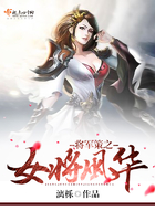 將軍策之女將風華在線閱讀