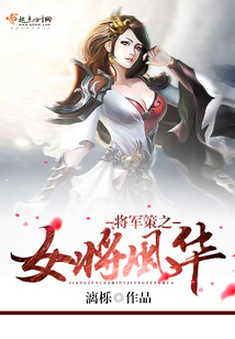 將軍策之女將風華