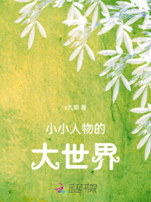 小小人物的大世界