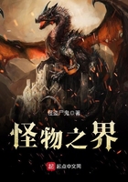 怪物之界在線閱讀