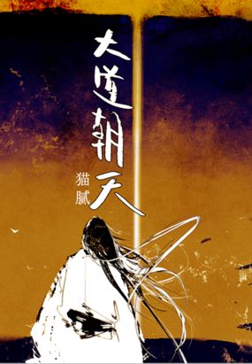 大道朝天在线阅读