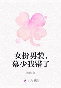 女扮男裝，幕少我錯了