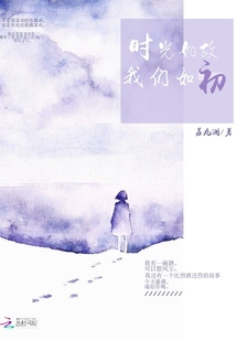 時(shí)光如故：我們?nèi)绯? class=