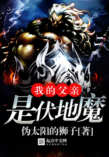 我的父亲是伏地魔 cover