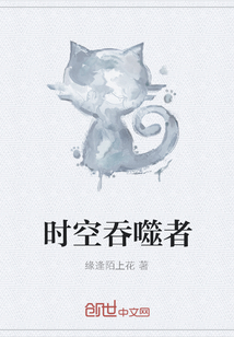 時空吞噬者