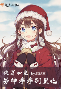 快穿女主男神乖乖别黑化