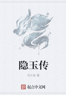 隱玉傳