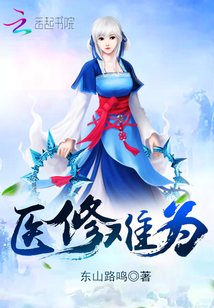 醫修難為