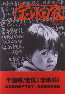 宝贝回家
