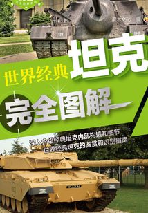 世界經(jīng)典坦克完全圖解
