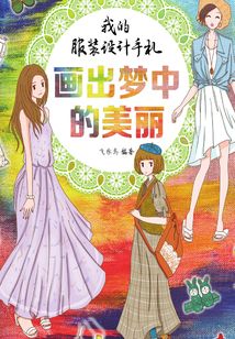 我的服裝設計手札：畫出夢中的美麗