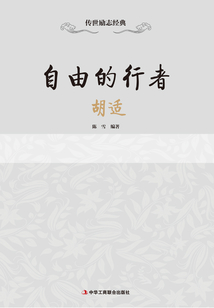 自由的行者：胡適