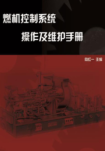 燃機控制系統操作及維護手冊