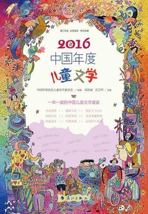 2016中國年度兒童文學