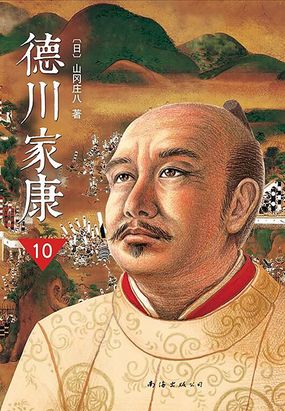 德川家康(新版)10:幕府将军