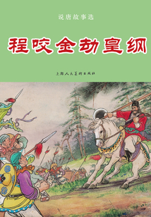 說唐故事選 程咬金劫皇綱