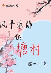 風(fēng)平浪靜的塘村