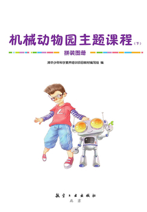 機械動物園主題課程（下）拼裝圖冊
