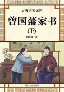 曾國(guó)藩家書(shū)（下）