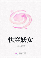 快穿妖女在線閱讀