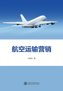 航空運輸營銷
