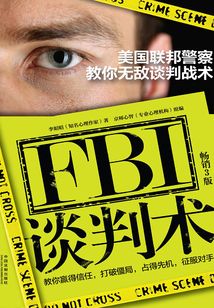 FBI談判術:美國聯邦警察教你無敵談判戰術(暢銷3版)