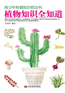青少年科普知識枕邊書：植物知識全知道