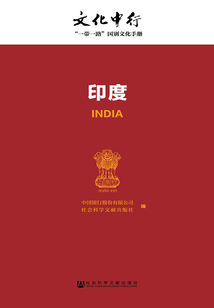 印度（文化中行：“一带一路”国别文化手册）