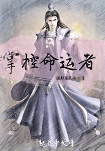 掌控命運者