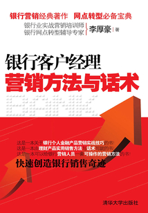 銀行客戶經理營銷方法與話術