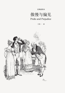 傲慢與偏見（奧斯丁文集經典插圖本系列）