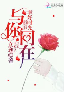 幸好時(shí)光與你同在