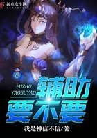 輔助要不要在線閱讀