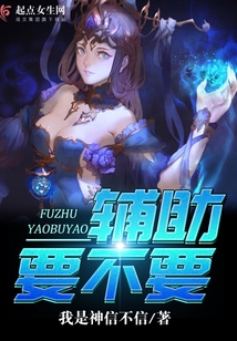 輔助要不要