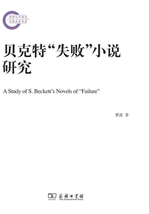 貝克特“失敗”小說研究