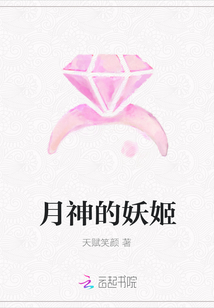 月神的妖姬